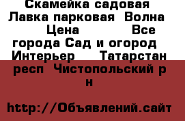 Скамейка садовая. Лавка парковая “Волна 30“ › Цена ­ 2 832 - Все города Сад и огород » Интерьер   . Татарстан респ.,Чистопольский р-н